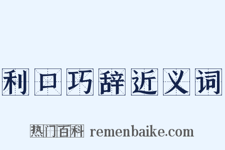 利口巧辞近义词是什么意思的图片